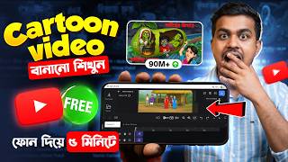 Cartoon Video Kivabe Banabo ||  How To Make Cartoon in Mobile || Cartoon Video Maker App ✅ screenshot 1