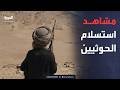 مشاهد استسلام عناصر حوثية للقوات المسلحة اليمنية في الجوف