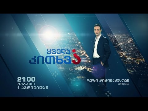 პირველი აპრილიდან, ყოველ შაბათს, 21:00 საათზე - \"ყველა კითხვა\