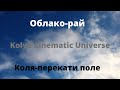 "Облако-рай" и "Коля-перекати поле" - Обыкновенный обзор