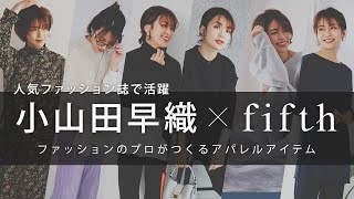 小山田早織×fifth~プロデュースアイテム全部大公開～プロのスタイリストだからできたアイテム