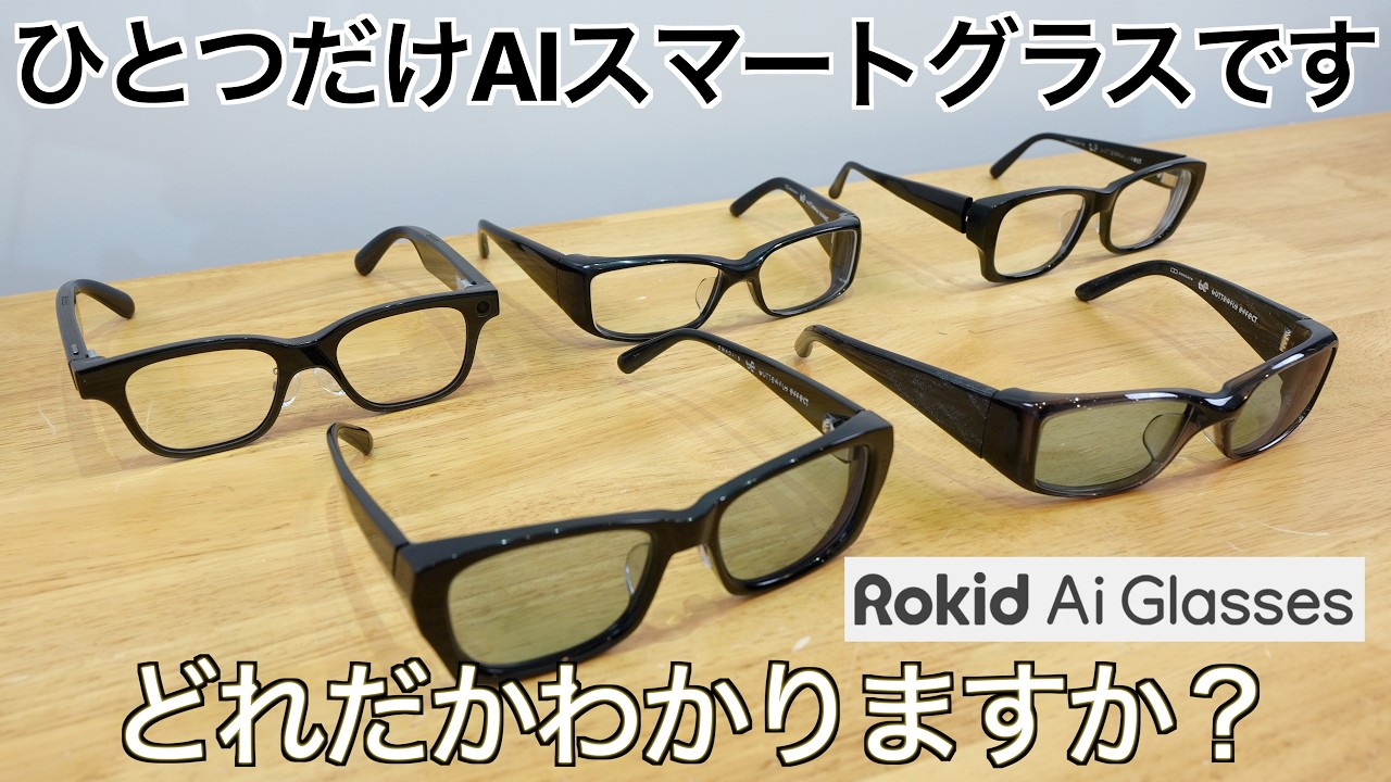 Rokid] One of these is a smart AI glass! It looks more like a