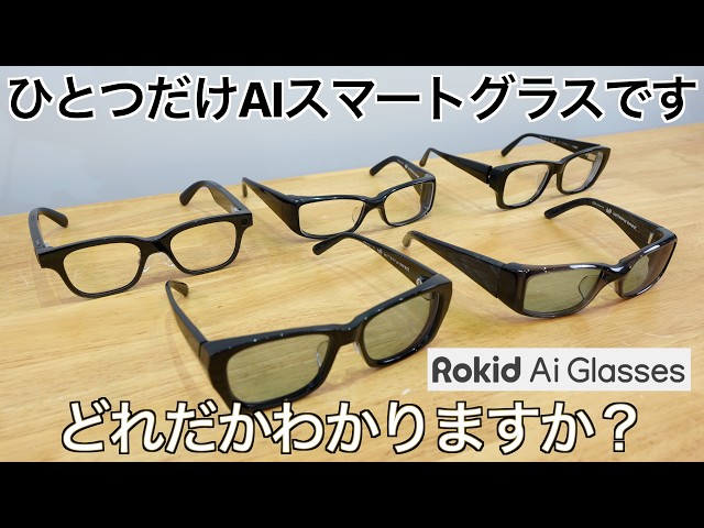 Rokid] One of these is a smart AI glass! It looks more like a