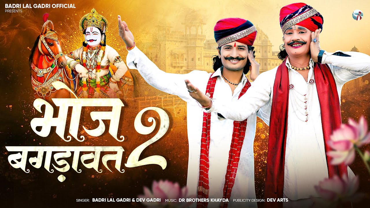 भोज बगड़ावत 2 | Badri Lal Gadri & Dev Gadri | Rajasthani Bhajan 2025 | New DJ Song