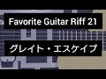 Favorite Guitar Riff 21 グレイト・エスケイプ