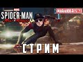 SPIDER-MAN: MILES MORALES - ЭПИЧНЫЙ МАЙЛЗ! - PS4 PRO - стрим, прохождение #2