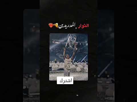 كلام الشوالي عن ريال مدريد