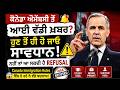 ਕਨੇਡਾ ਐਮੇਬਸੀ ਤੋਂਆਈ ਵੱਡੀ ਖ਼ਬਰ?ਹੁਣ ਤੋਂ ਹੀ ਹੋ ਜਾਓ ਸਾਵਧਾਨ!ਨਹੀਂ ਤਾਂ ਆ ਸਕਦੀ ਹੈ REFUSAL | Canada Big Update