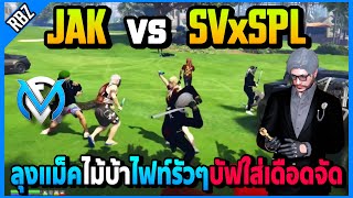 ลุงแม็คพาJAKล่าไฟท์กับSVxSPL ไม้บ้าคริรัวๆบัฟสุดอย่างเดือด! | GTA V | FML EP.6151