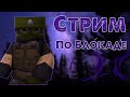 УТРЕННИЙ СТРИМ | ИГРАЕМ БЛОКАДУ [ BLOCKADE CLASSIC & 3D]