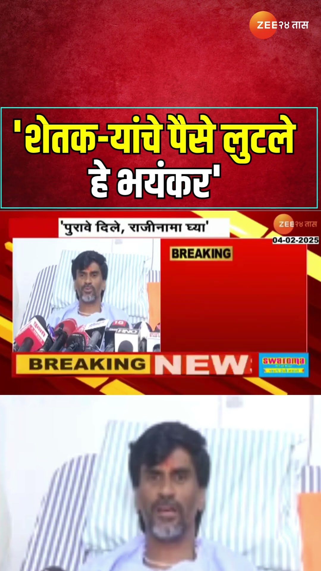 Manoj Jarange Patil |'शेतकऱ्यांचे पैसे लुटले Dhanajay Mundeयांचा आतातरी राजीनामा घ्यावा'- जरांगे