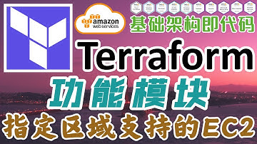 Terraform at AWS 云平台管理工具 - 功能模块 - 获取指定区域是否支持 EC2 启动类型