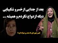 سرنوشت تانیا جوهری بازیگر قدیمی چه شد بعد از جدایی از خسرو شکیبایی دیگه ازدواج نکردم و همیشه سرنوشت تانیا جوهری بازیگر قدیمی چه شد بعد از جدایی از خسرو شکیبایی دیگه ازدواج نکردم و همیشه