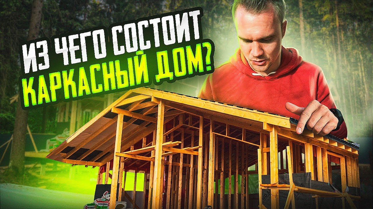Из чего состоит КАРКАСНЫЙ ДОМ? Эпоха Групп - YouTube