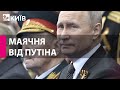 Путін виступив на параді у Москві - що він сказав?