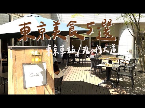 東京人最嚮往的商業區 丸之內大道 ｜ 東京車站周邊午餐紀錄｜東京法式餐廳、CP值最高牛舌定食、輕井澤蕎麥麵、Lexus聯名餐廳