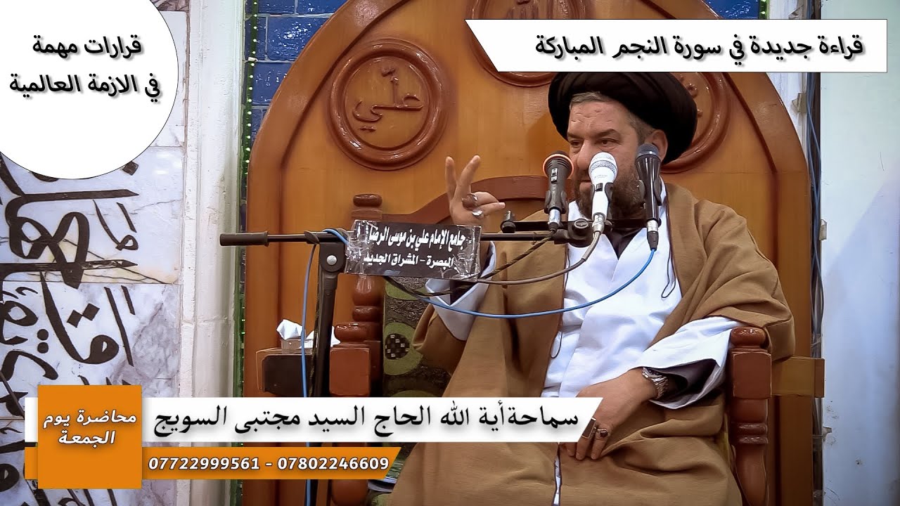 #محاضرة_الجمعة /قراءة جديدة في سورة النجم المباركة/سماحة اية الله الحاج السيد مجتبى السويج 30/1/2026