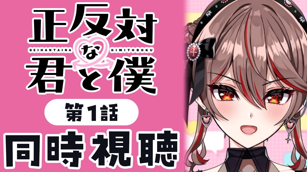 【同時視聴】完全初見！アニメ『正反対な君と僕』1話をみんなで見よう！💗💌アニメリアクション【I-STREAM/紅天アイナ】