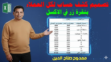 تصميم كشف حساب العملاء  بنقرة زر واحدة فى الاكسل| Customer account statement with one click in Excel