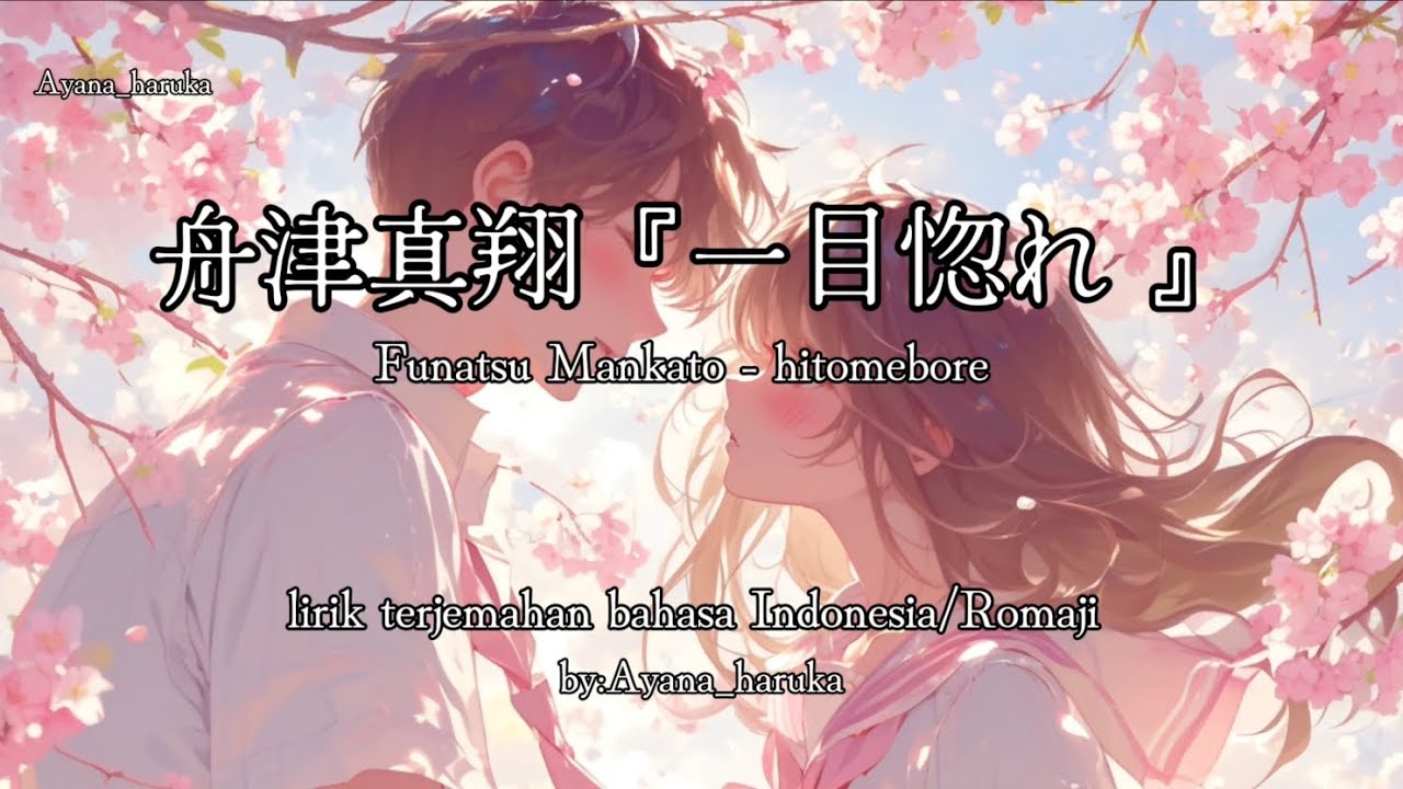 舟津真翔『一目惚れ 』 Funatsu Mankato - hitomebore (lirik terjemahan bahasa Indonesia/Romaji)