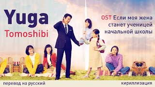 Yuga - Tomoshibi (OST Если моя жена станет ученицей начальной школы) (перевод/кириллизация/текст)