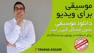 دانلود موسیقی بدون مشکل کپی رایت برای ویدئو های یوتیوب و اینستاگرام