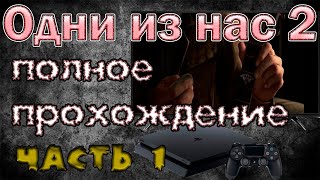 The Last of Us Part 2 (Одни из нас: Часть 2). Прохождение игры на SonyPlaystation 4. Часть 1.