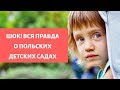 #022 - ШОК! Вся правда о польских детских садах