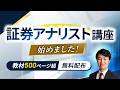 証券アナリスト講座を始めました｜教材500ページ超を無料プレゼント