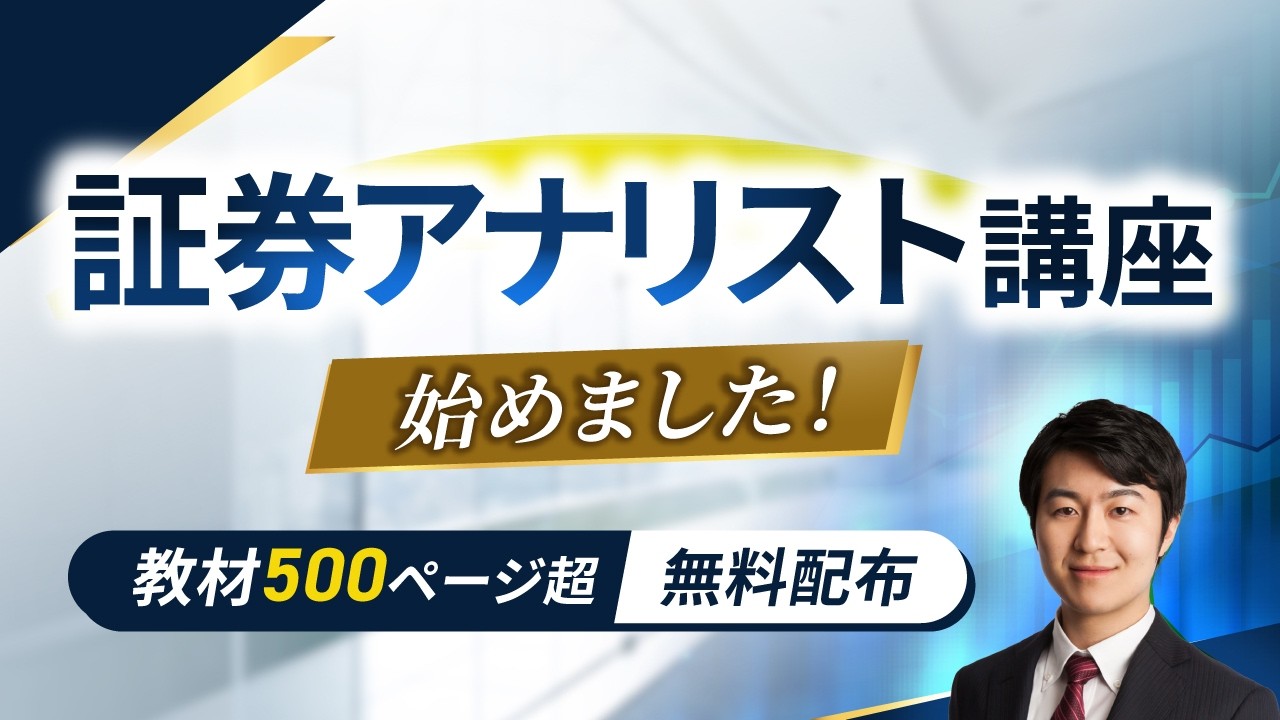 証券アナリスト講座を始めました｜教材500ページ超を無料プレゼント