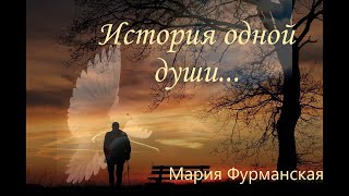 История одной души грейте люди друг другу души