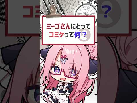【質問きてた】ミーゴさんにとってコミケって何？ #バーチャルyoutuber #vtuber #質問きてた #喫茶ユゴス
