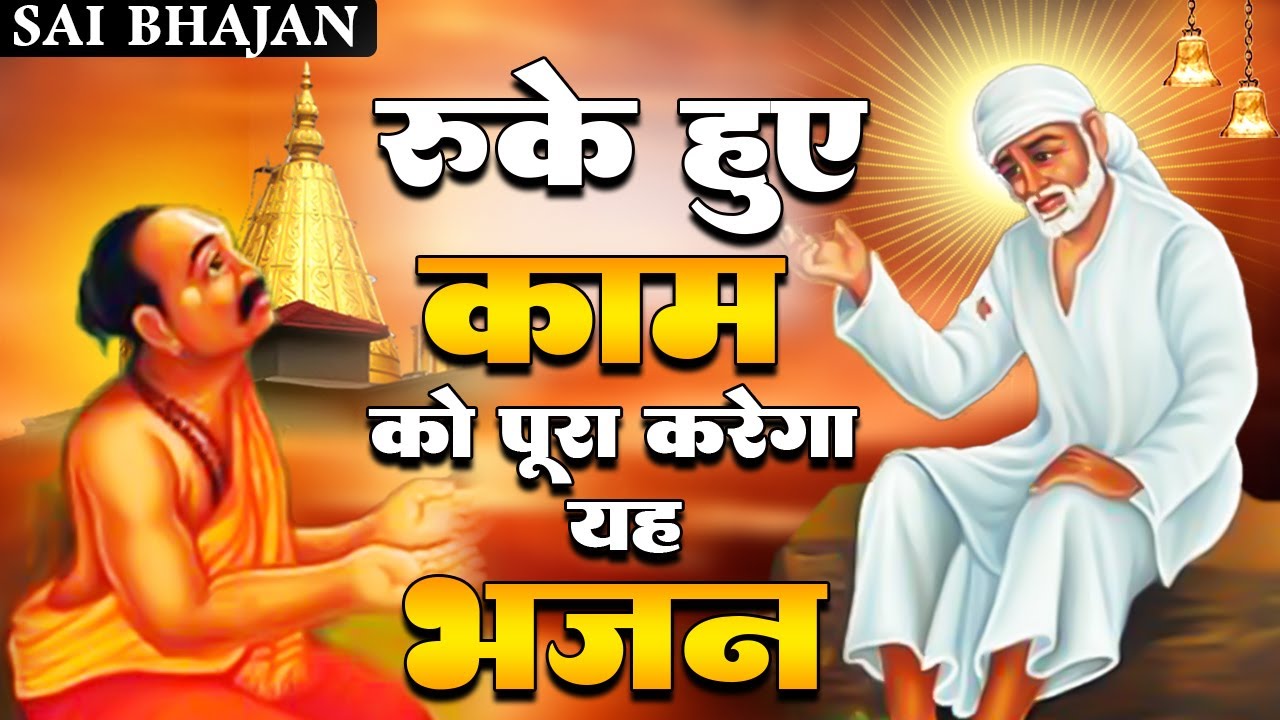 रुके हुए काम को पूरा करेगा यह भजन - Non Stop Sai Bhajan - Sai Ji Song - साई भजन#Sai Bhajan @SaiKripa