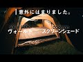 【スノーピーク】ヴォールトにぴったりのインナーテントはこれだ！| コールマンのスクリーンシェードが前室にジャストサイズだった件