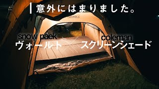 【スノーピーク】ヴォールトにぴったりのインナーテントはこれだ！| コールマンのスクリーンシェードが前室にジャストサイズだった件