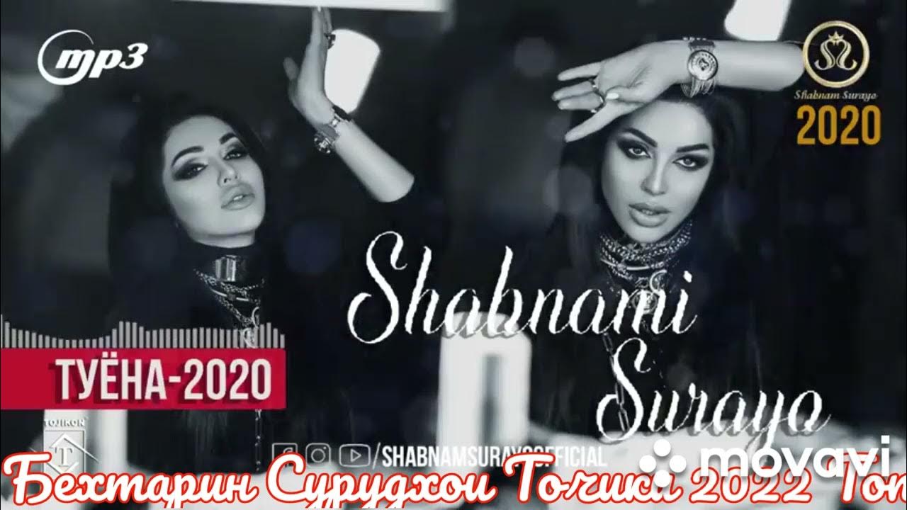 Шабнами сурае вой. Shabnami Surayo 2022. Шабнами Сурае Саршуен. Шабнами сураё 2022. Шабнами сураё туёна.