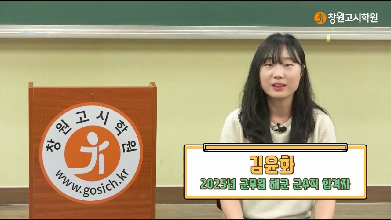 [창원고시학원] 2025년 군무원 합격생 ㅣ 육군 군수직 ㅣ 김윤화
