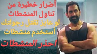 أحذر من تناول الهرمونات /الهرمونات من مسببات العقم والضعف الجنسي