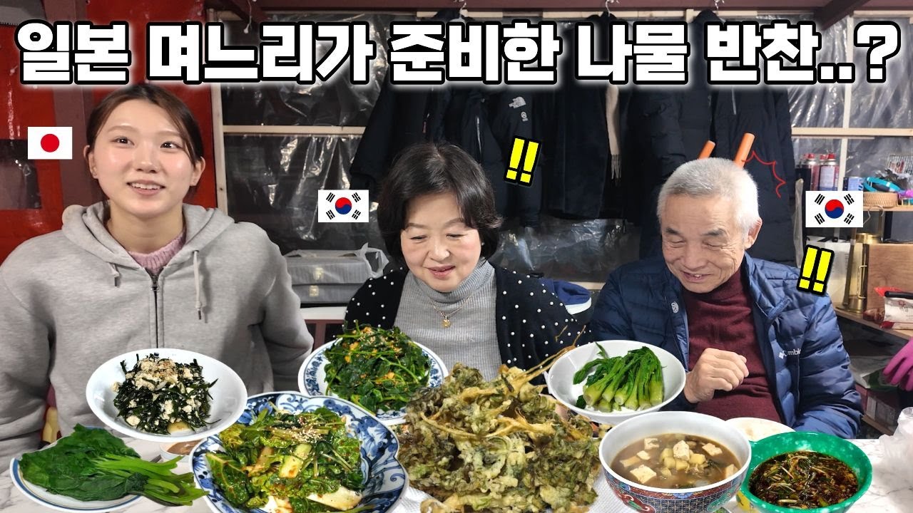 반찬에 고기가 없으면 밥을 먹지 않는 일본인 아내에게 봄 나물 반찬을 만들어 줬더니