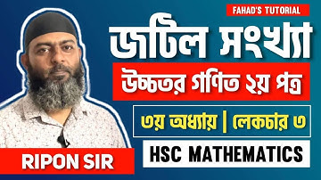 03. জটিল সংখ্যা ।  ৩য় লেকচার । এইচ এস সি উচ্চতর গণিত । HSC Higher Math | Complex number | Ripon Sir