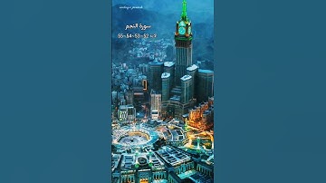 القرآن الكريم سورة النجم الآية 52~53~54~55
