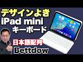 【日本語配列】iPad miniユーザー必見！　「Bettdow iPad mini用キーボード」はなかなかの完成度でコスパも良好です