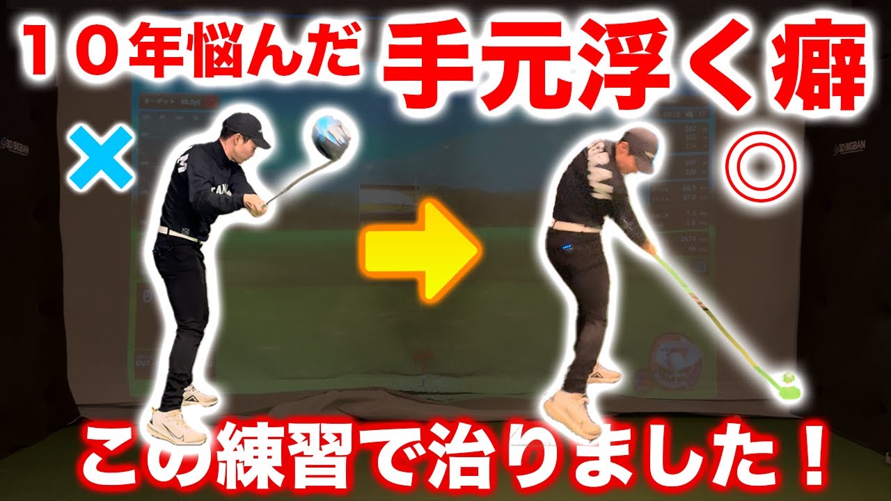 スライサー必見！手元が浮いてスライスが治った理論＆練習法！