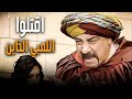 مين قتل الأمير قمر الدين كومديا محمد سعد 
