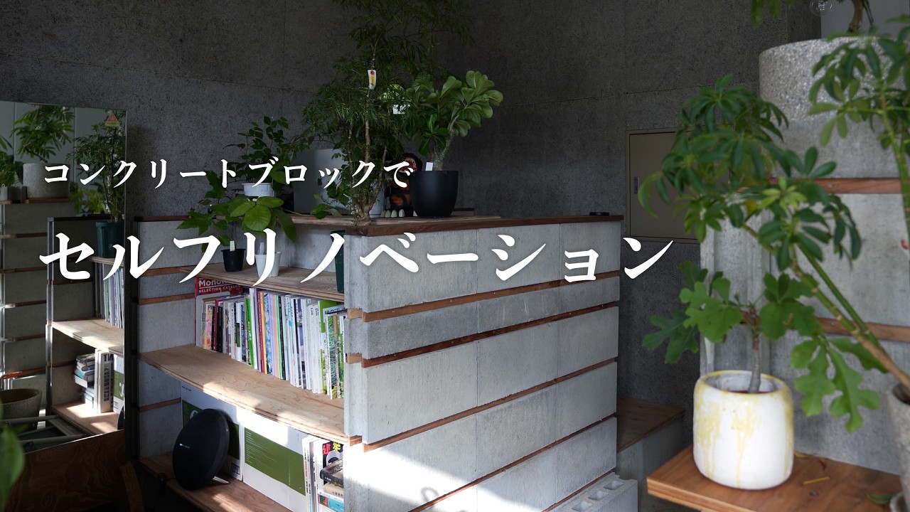 コンクリートブロックでセルフリノベーション
