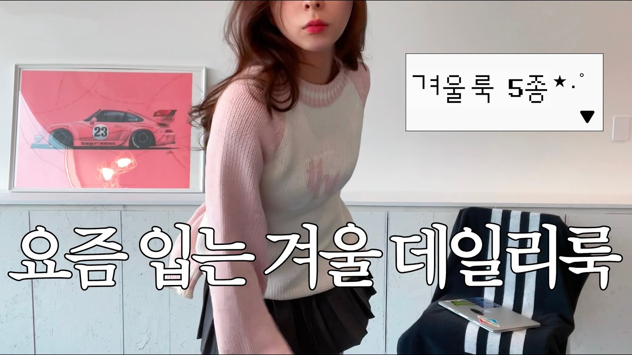 겨울에 뭐 입지🤔 일주일 겨울 코디🩵 겨울 아이템