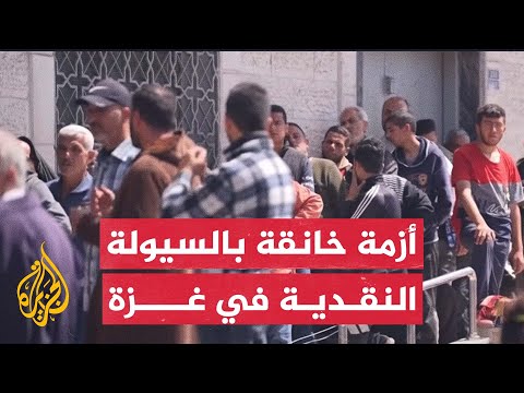 قطاع غزة يواجه أزمة غير مسبوقة في السيولة النقدية