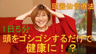 １日５分、頭をゴシゴシするだけで健康に!?　肩こり、腰痛、頭痛、薄毛などの悩みに！