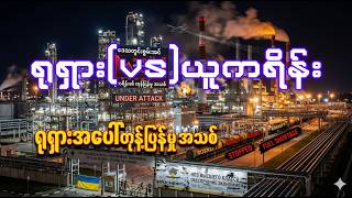 ယူကရိန်းထုတ် တာဝေးပြေးဒရုန်းတွေရဲ့အဓိကပစ်မှတ်က ရုရှားရဲ့စွမ်းအင်ဆိုင်ရာ အခြေခံအဆောက်အဦးတွေ ဖြစ်လာ