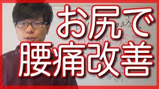 【腰痛　治し方】お尻で腰痛が治る理由